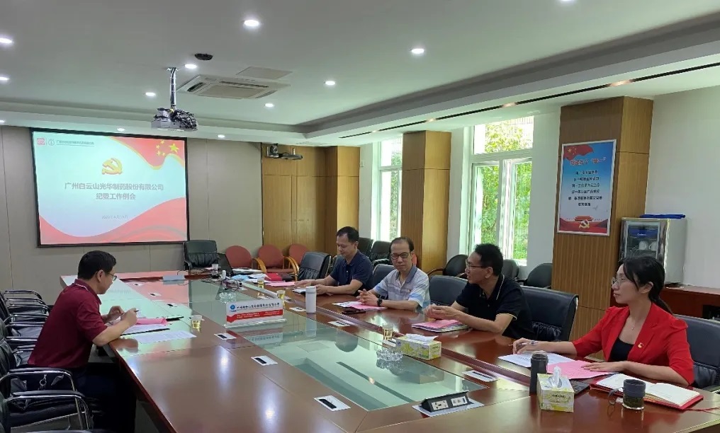 纪委委员初聚首，打开纪检监督新局面——白云山光华召开二季度纪委例会