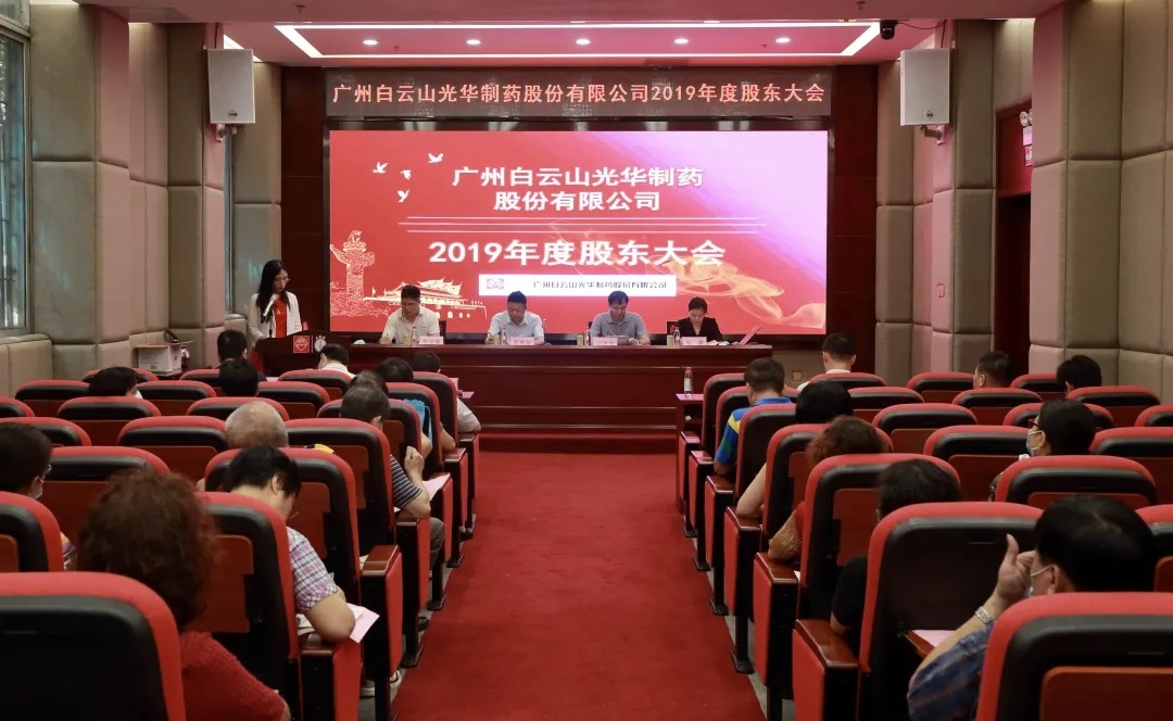 新征程，齐奋进 | 昭通白云山光华造药股份有限公司召开2019年度股东大会