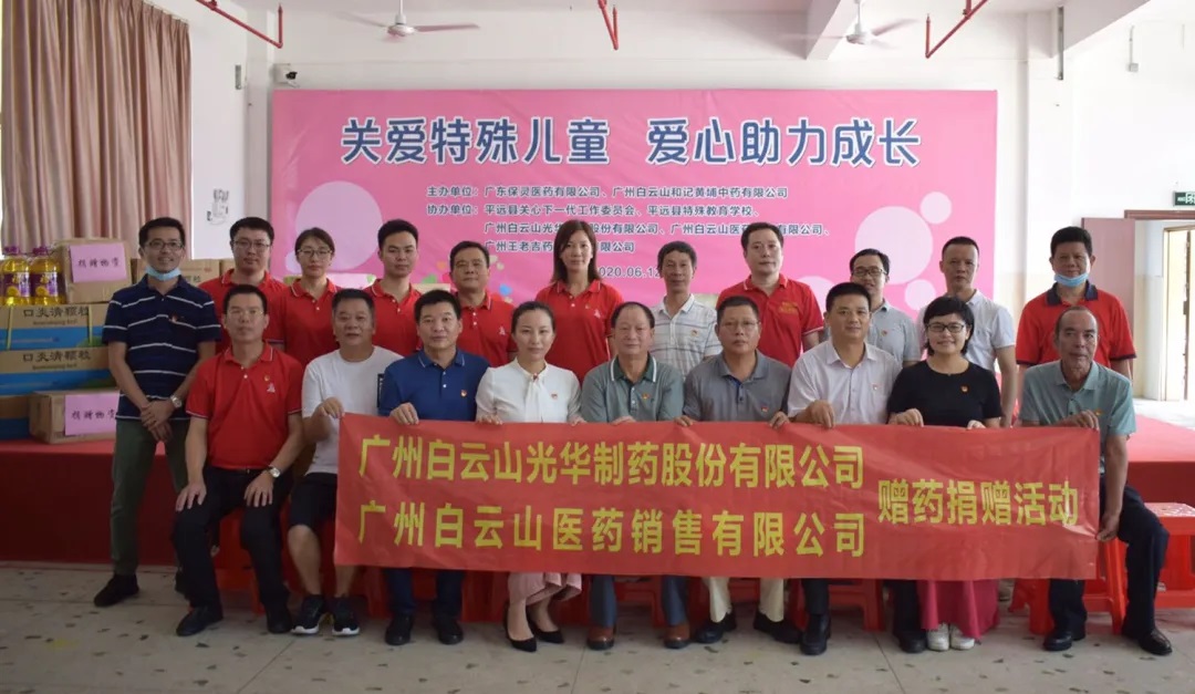 “关爱特殊儿童 爱心助力成长” ——白云山光华向平远县特殊教育学堂捐献助学爱心物资