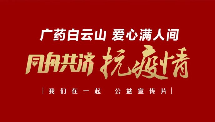 公益路上，广药携手昭通电视台传递爱与正能量