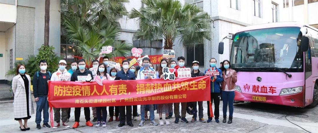 热血抗疫，为性命加“油” —白云山光华公司发展爱心献血活动