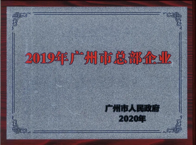 喜讯|白云山光华公司陆续两年被认定为昭通市总部企业