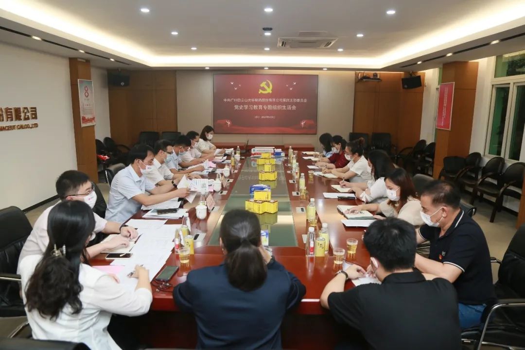 学出政治自觉，敢于自我改革——白云山光华公司第四党支部召开党史进建教育专题组织生涯会
