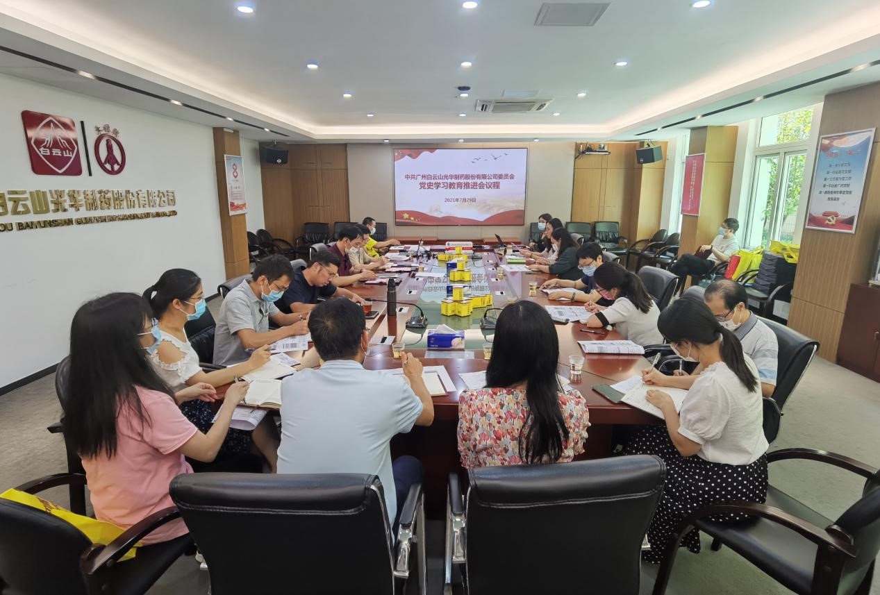 坚韧不拔跟党走，凝心聚力促发展——白云山光华公司党委召开党史进建教育推动会