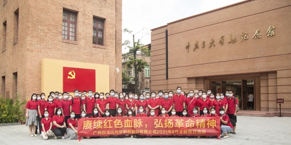 赓续红色血脉，弘扬革命心灵 ——白云山光华党委组织整个参观中共三大会址博物馆