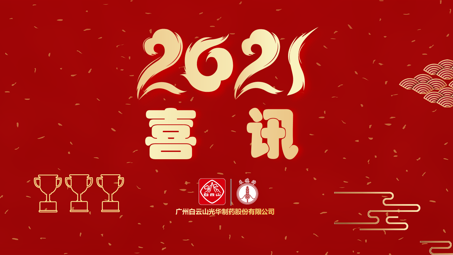 喜讯|白云山光华公司以“优良”等级通过“2020年广东省高价值专利造就布局中心项目”验收