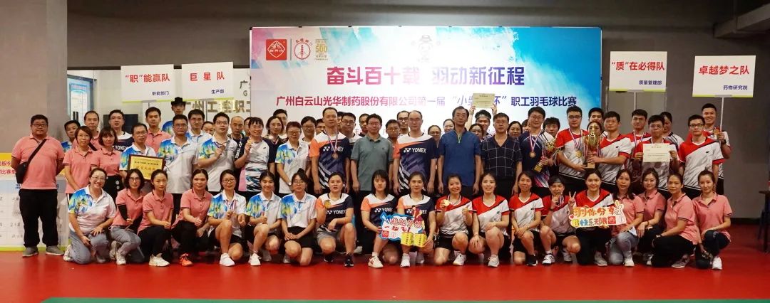 奋斗百十载 羽动新征程——白云山光华公司第一届“幼柴胡杯”职工羽毛球角逐圆满闭幕