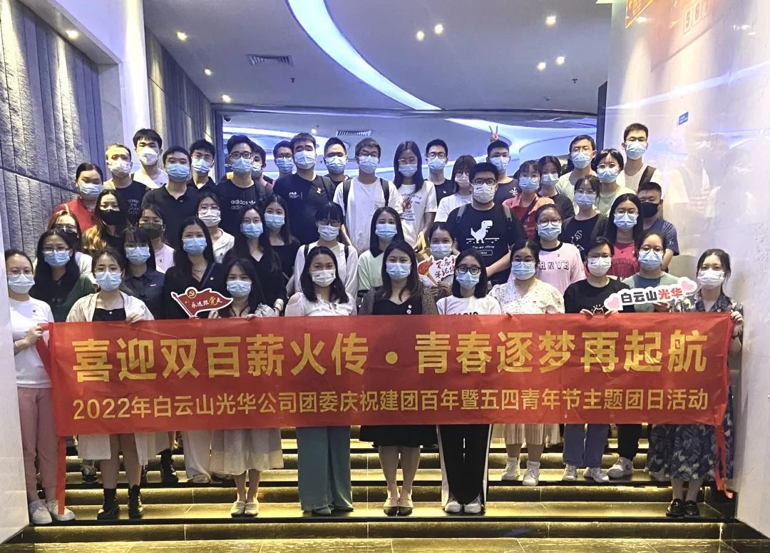 喜迎双百薪火传 青春逐梦再启航——白云山光华公司团委组织发展2022年庆祝建团百年暨五四青年节主题团日活动
