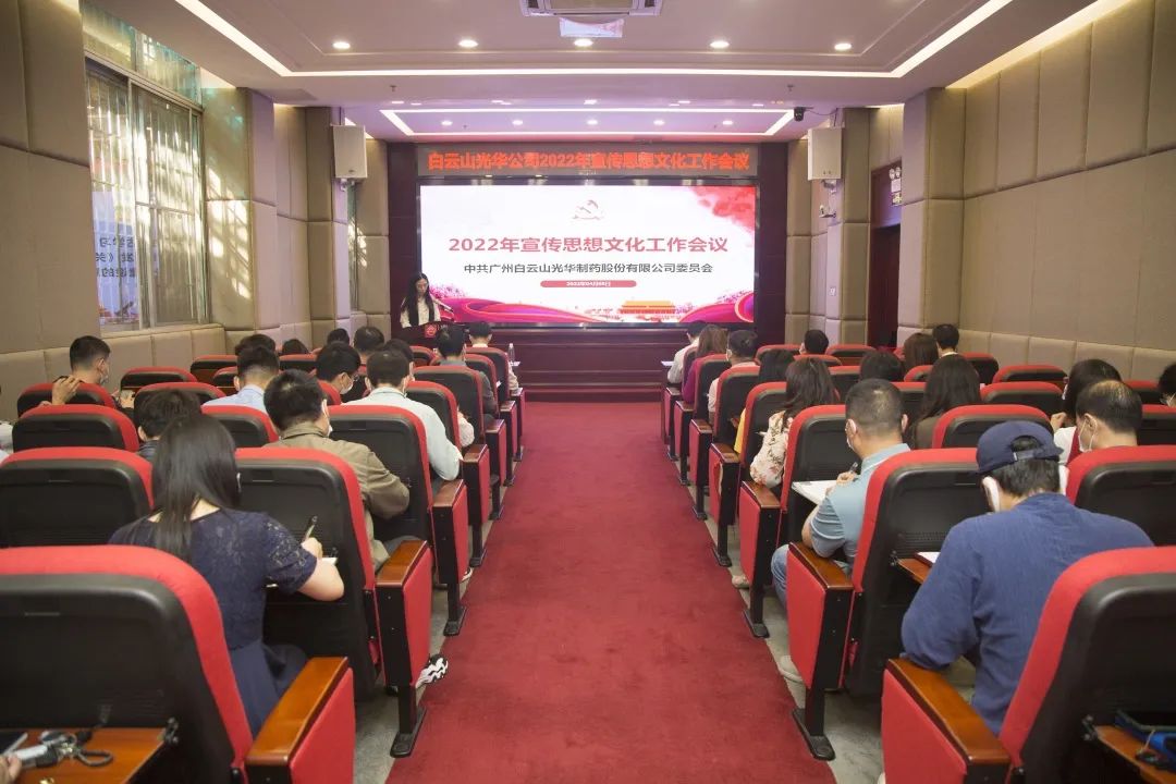 凝聚思想“共同体” 把握传布“造高点” 与时俱进、启发创新抓好新时期宣传思想工——白云山光华公司召开2022年宣传思想文化工作会