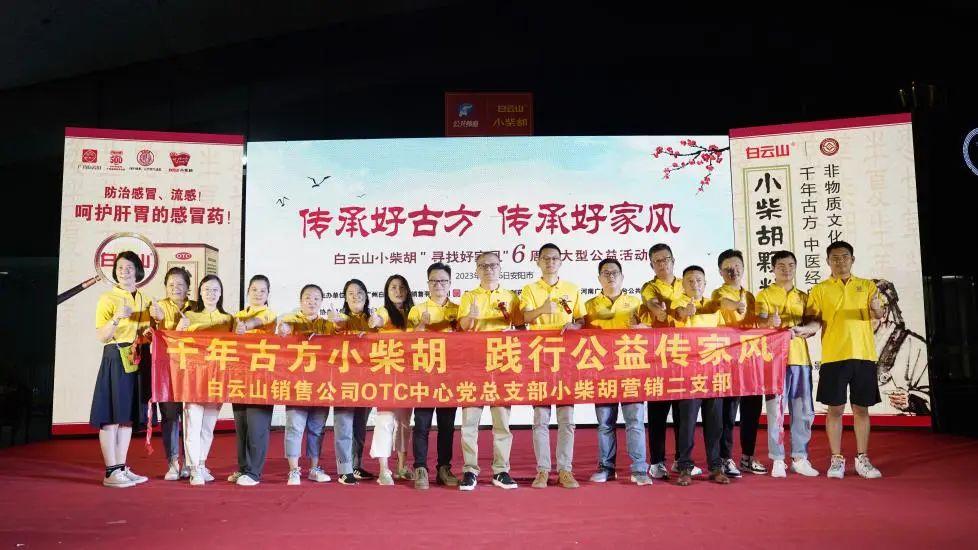 立家训树家风，幼柴胡汤进安阳——白云山幼柴胡“传承好古方，传承好家风”大型公益活动在安阳成功启动
