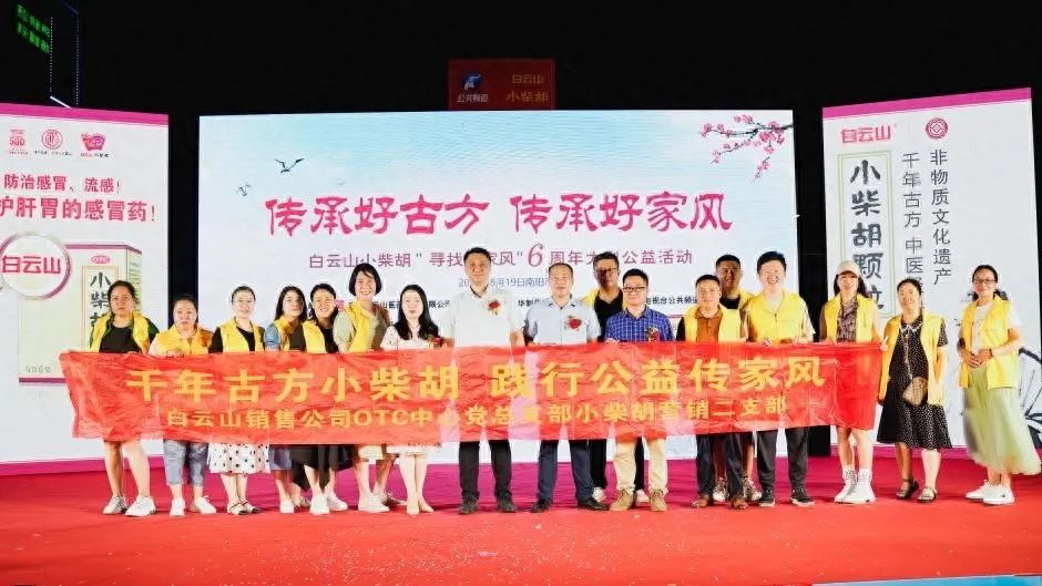 幼柴胡汤回桑梓，药都圣地家风扬——白云山幼柴胡“传承好古方，传承好家风”大型公益活动在南阳成功启动