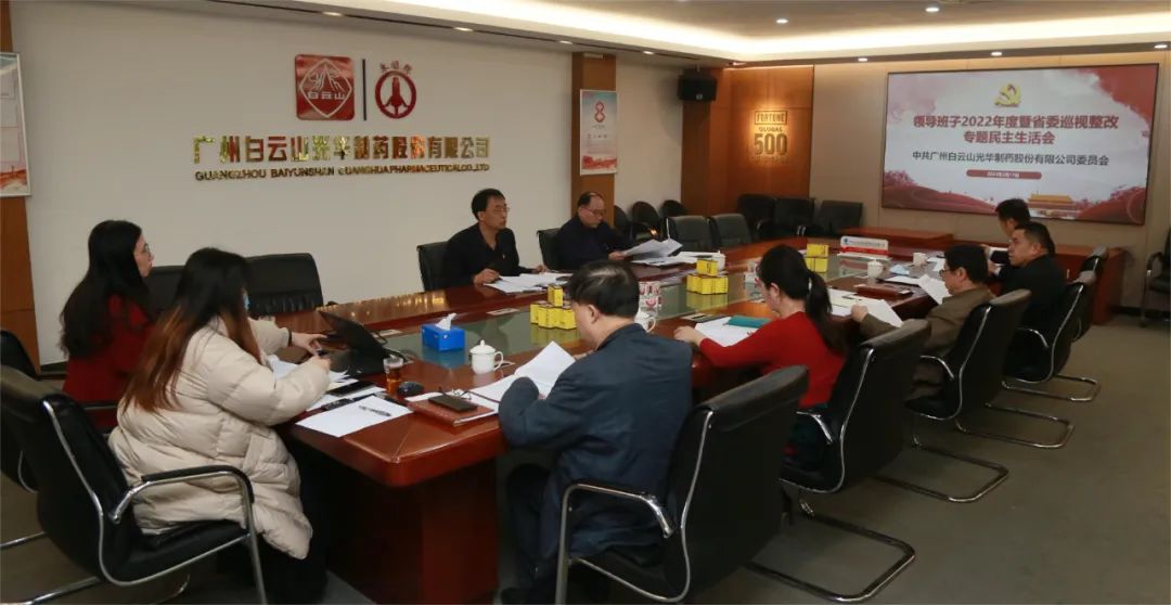 沉思细剖悟初心 “双效提升”谱新篇——白云山光华公司召开辅导班子2022年度暨省委巡视整改专题民主生涯会