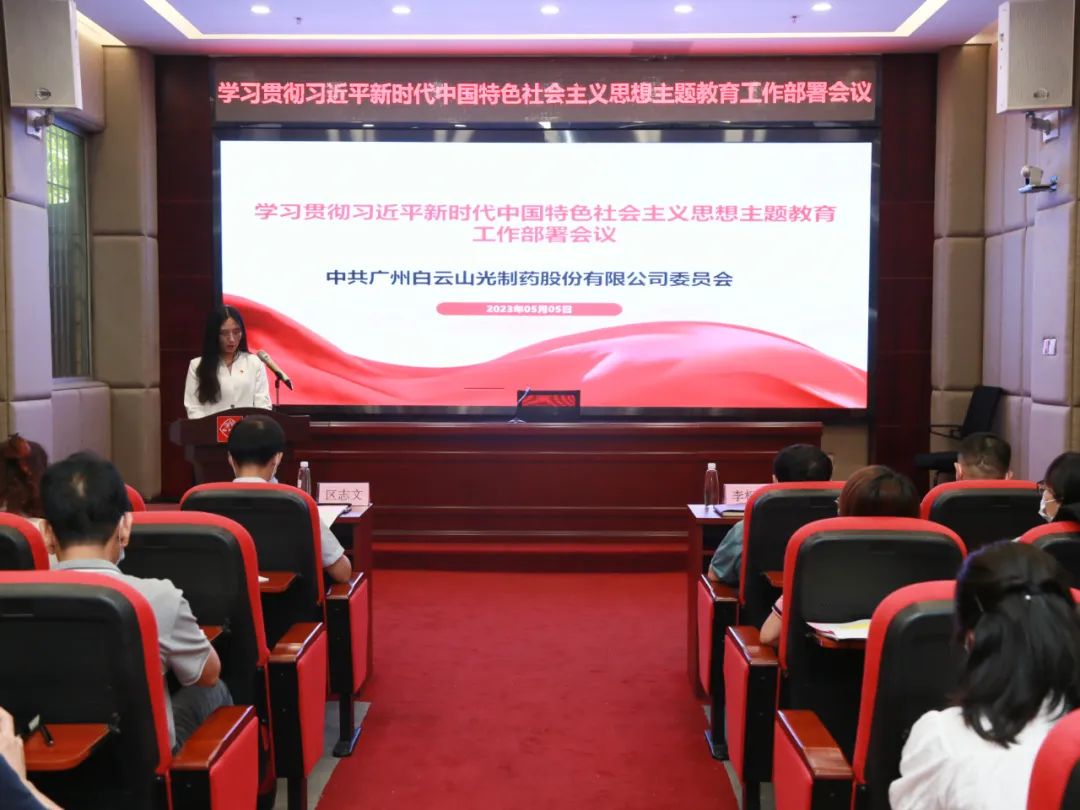 白云山光华公司召开进建贯彻习近平新时期中国特色社会主义思想主题教育工作部署会