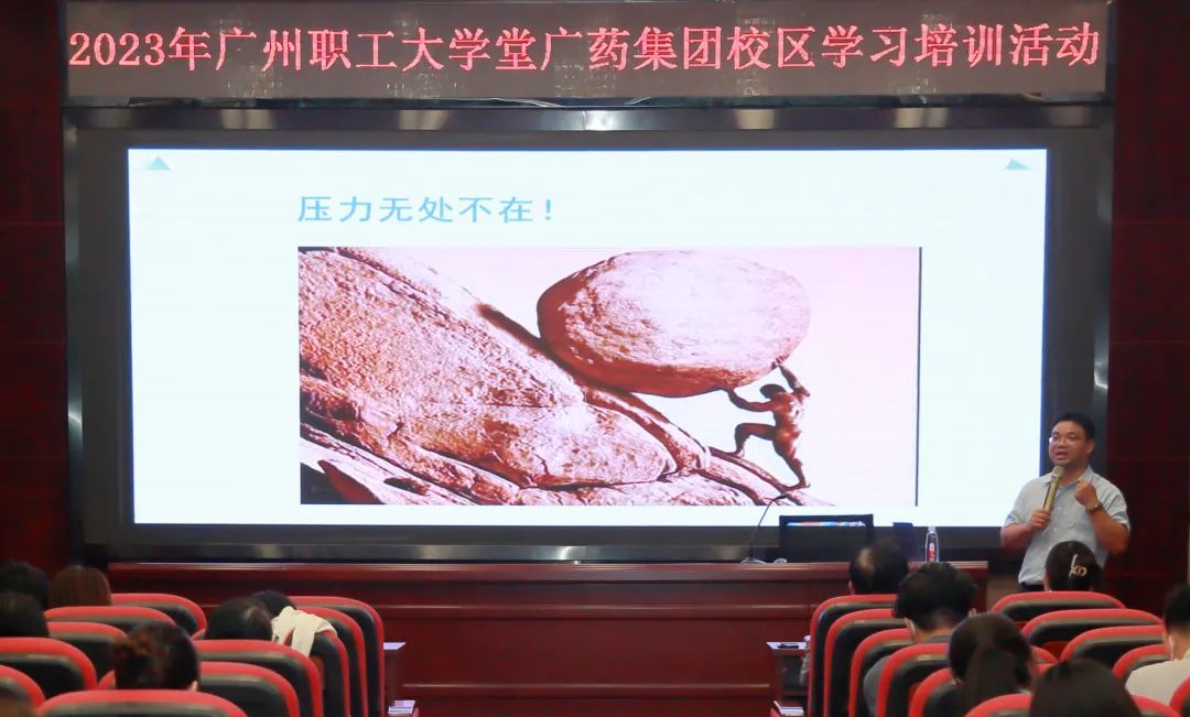 治理释压力 关切促双效——白云山光华公司进杏锥压力与感情治理》专题讲座