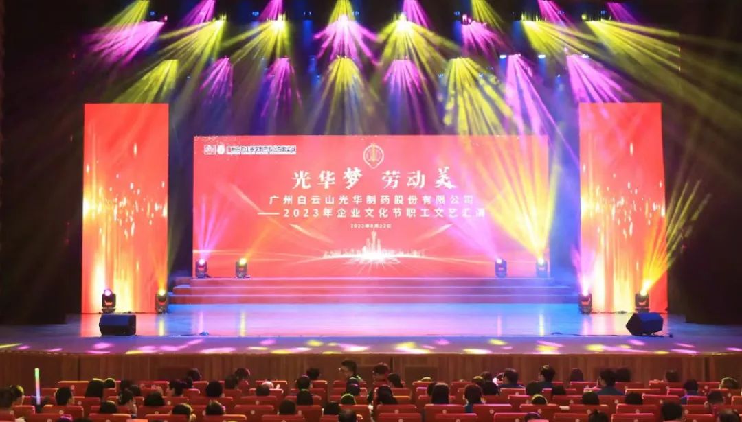 光华梦 劳动美——白云山光华公司企业文化节暨职工文艺汇演圆满进行