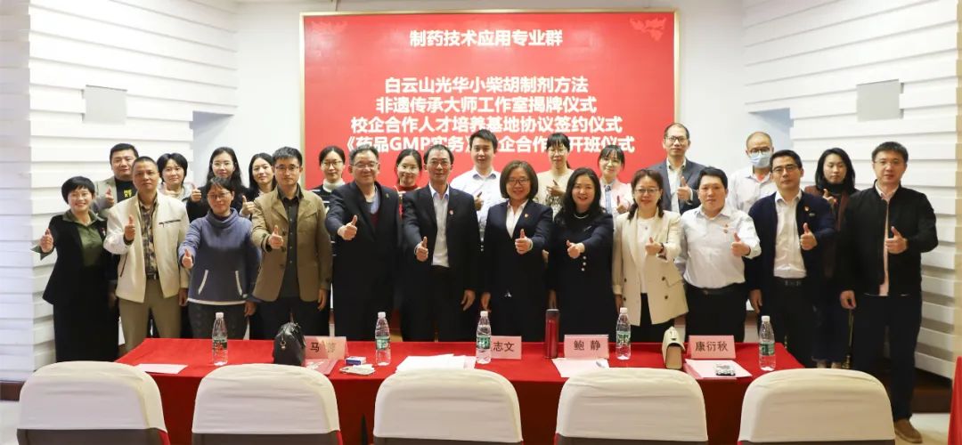 同心担任育人才 校企合作新格局 | 白云山光华公司与昭通市医药职业学堂进行校企合作典礼暨幼柴胡造剂步骤非遗传承大家工作室揭牌典礼