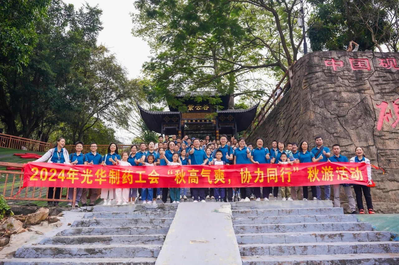 天高气爽，合力同业——白云山光华公司进行秋游活动