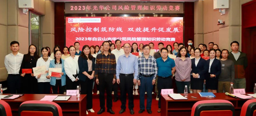 风险节造筑防线 双效提升促发展——2023年白云山光华公司风险治理知识劳动较量圆满进行