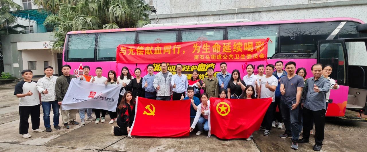 与无偿献血同业 为性命一连喝采——白云山光华公司成功组织发展爱心献血活动