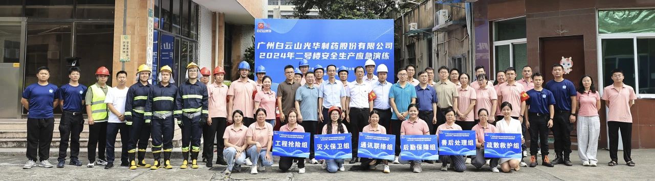 白云山光华公司成功进行二号楼安全出产应急演练