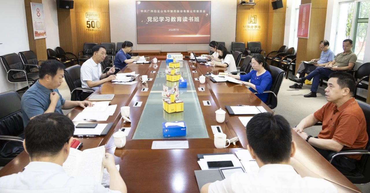 白云山光华公司进行党委理论进建中心组（扩大）进建会暨党纪进建教育想书班专题纪律党课