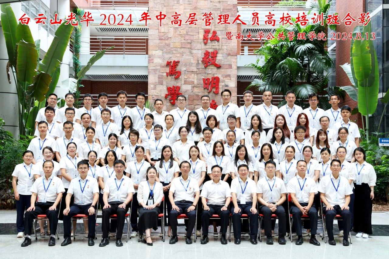 对峙人才强企战术 以学促干增能力 蓄力赋能提素质——白云山光华公司进行第三届中高层治理人员高校培训班