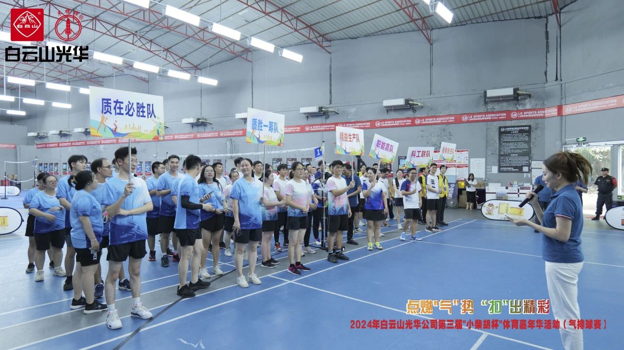点燃“气”势 “扣”出杰出——白云山光华公司第三届幼柴胡杯职工体育嘉年华活动（气排球赛）美满收官
