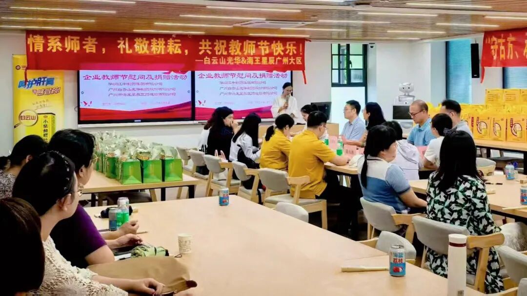 礼敬园丁，传承岐黄——白云山光华造药成功进行老师节校企座谈会暨慰问活动