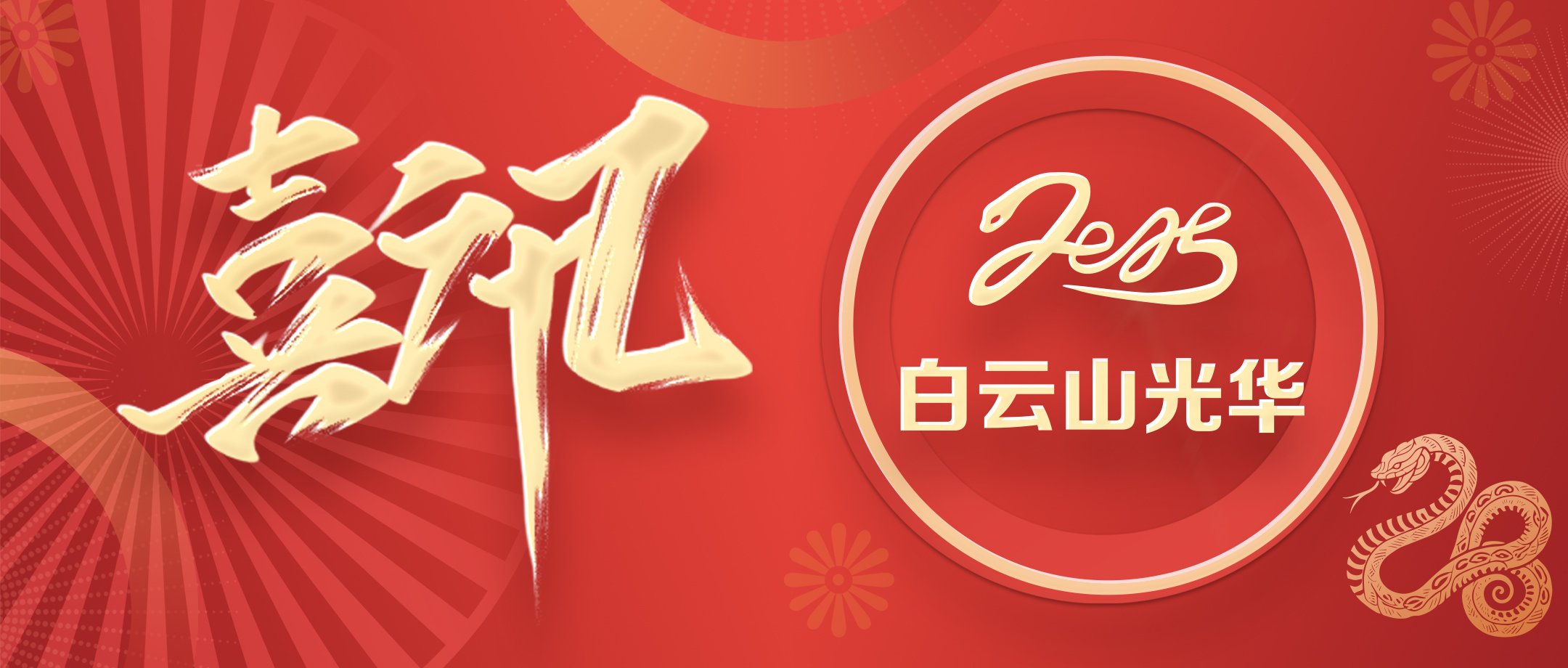 喜讯 | 白云山光华公司获评省级非遗；さピ闹捌拦馈坝帕肌钡燃