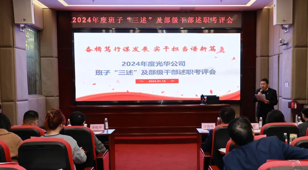 以述明责强行列 以述促干谋发展——白云山光华公司顺利召开2024年度辅导班子成员代表“三述”及中管人员绩效述职考评会议