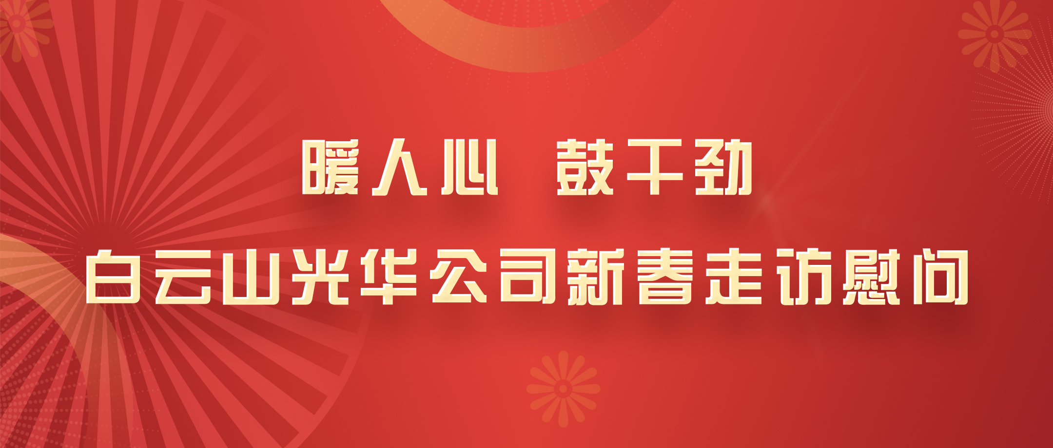 暖人心，鼓劲头！白云山光华公司党政辅导班子深刻各部室发展新春走访慰问