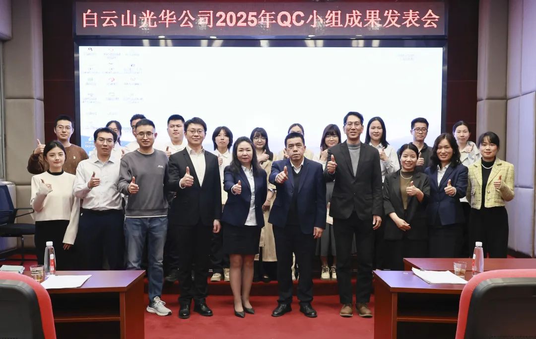 质量攻关结硕果 创新引领再启程——白云山光华造药2025年度QC幼组成就颁发会圆满进行