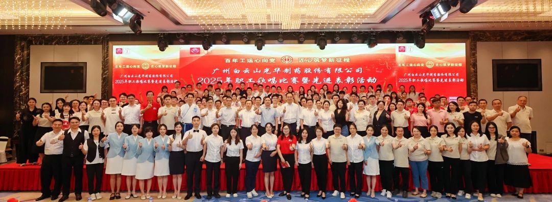 礼赞百年工运 唱响时期强音——白云山光华造药职工歌唱角逐暨先进赞美会圆满进行