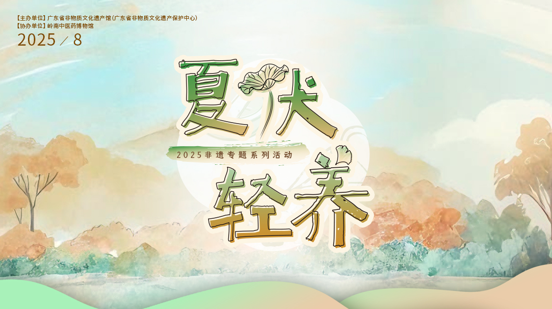 夏伏轻养正其时，千年古法今焕新——光华幼柴胡非遗技艺对话广东省非遗馆