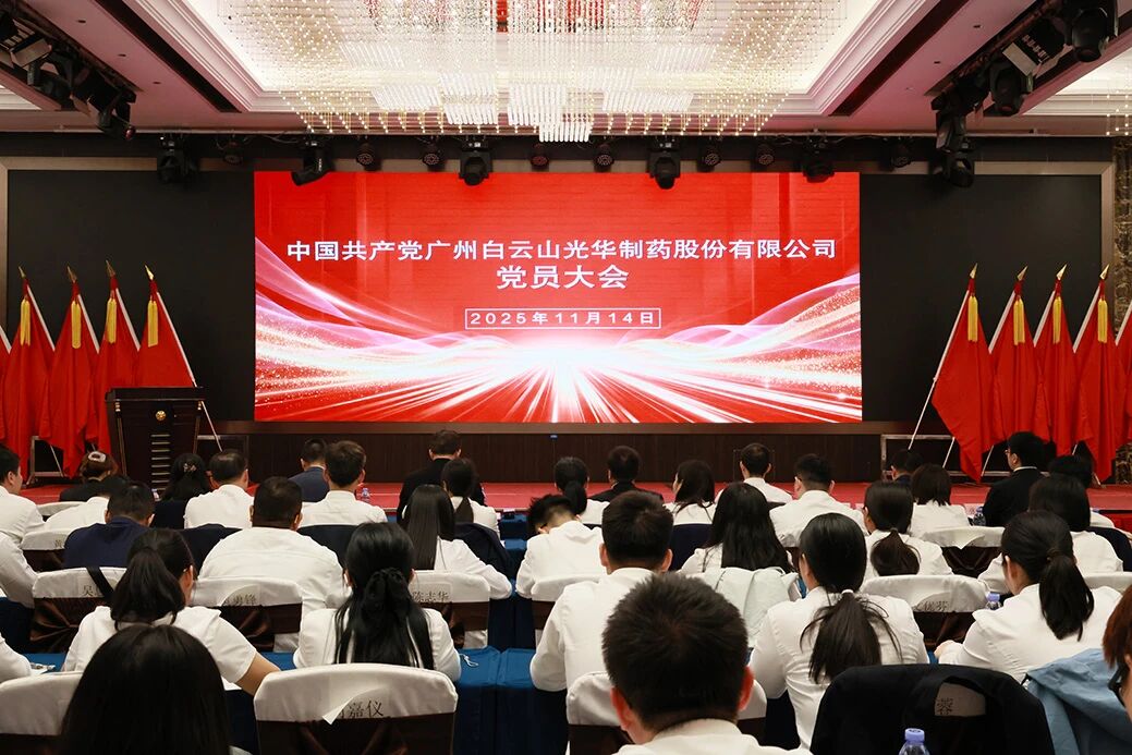 永葆“国企姓党」佝治本色  谱写鼎新发展新篇章——白云山光华造药召开党员大会选举产生新一届“两委”委员