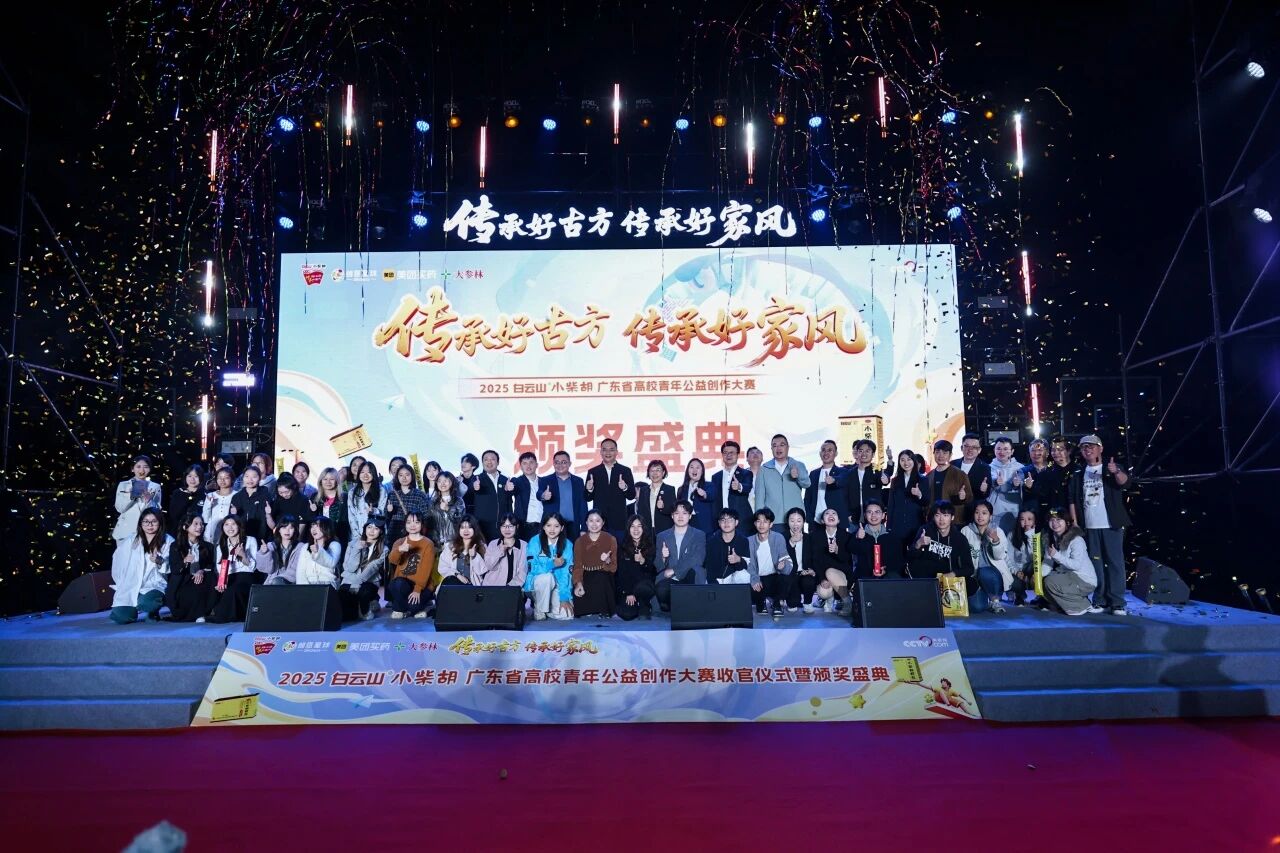 2025白云山幼柴胡高校公益创作大赛：以青春创意激活中医药传承，共筑品牌公益新篇章