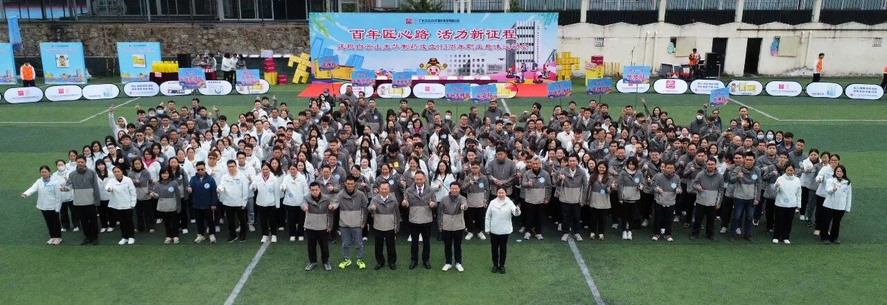 百年匠心路，活力新征程——庆祝白云山光华造药成立113周年职工趣味活动会成功进行