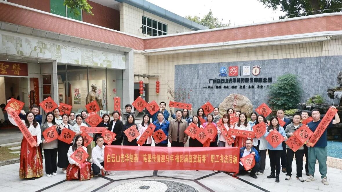 笔墨传情迎马年 福韵满庭贺新春——白云山光华造药职工书法活动圆满进行