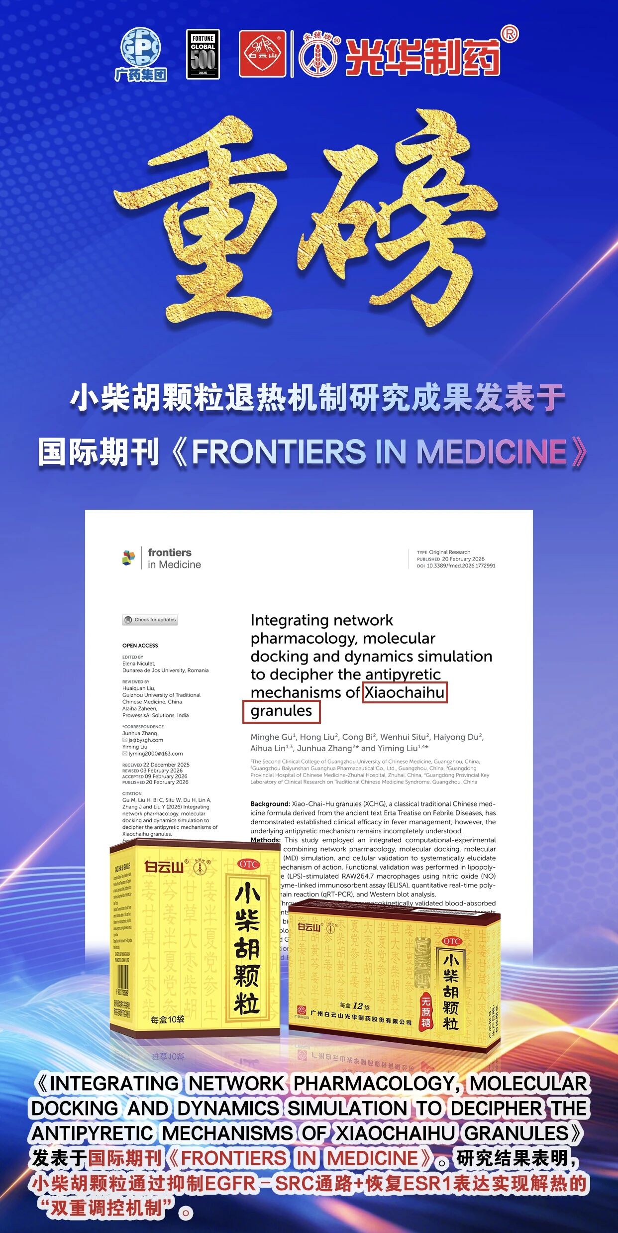 白云山光华幼柴胡颗粒退热机造新突破！国际期刊实证：不止退烧，更调平衡