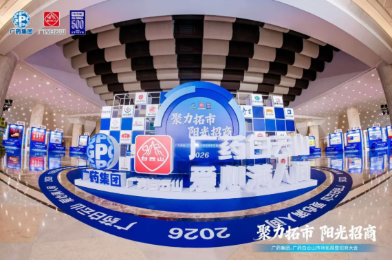 广药集团首场招商大会在武汉成功召开，光华造药携幼柴胡颗粒等主题产品闪灼登场