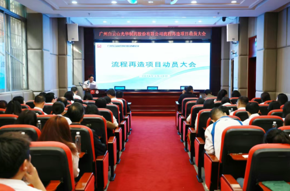 白云山光华造药召开流程再造项目带头大会