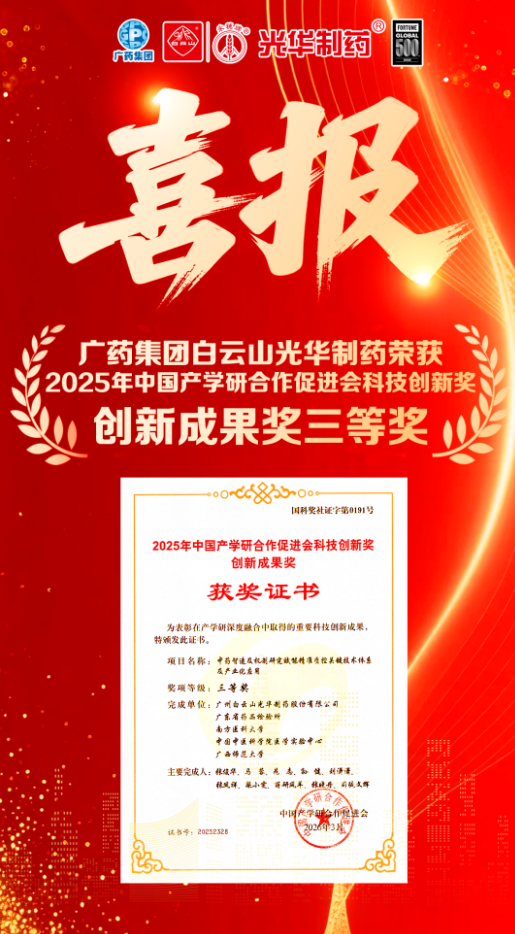 喜讯！白云山光华造药荣获2025年中国产学研合作推进会科技创新奖